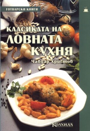 Класиката на ловната кухня