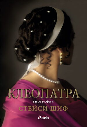 Клеопатра: Биография