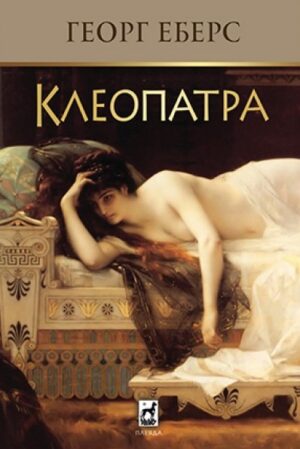 Клеопатра (Плеяда)