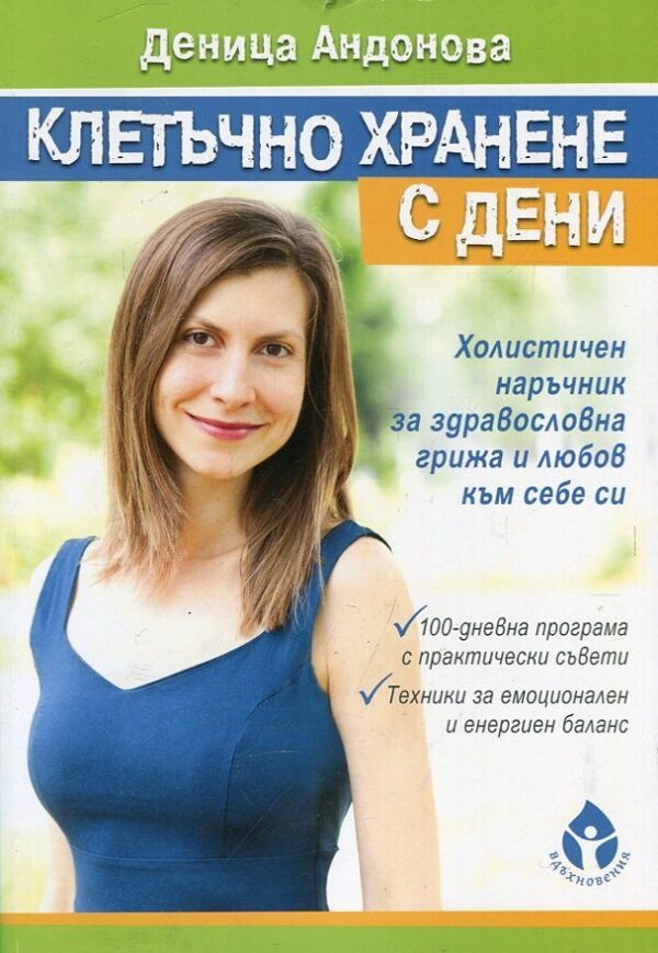 Клетъчно хранене с Дени (Първо издание)