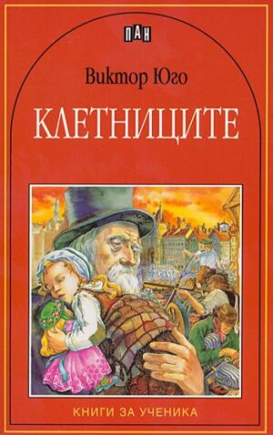 Клетниците