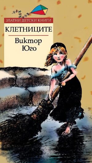 Клетниците