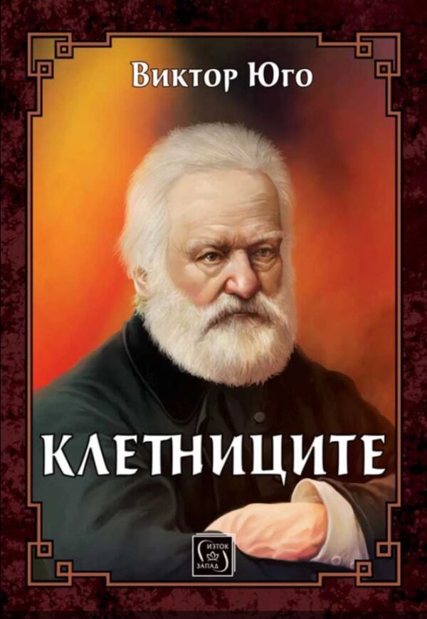 Клетниците (Изток-Запад)