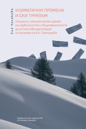 Климатични промени и ски туризъм