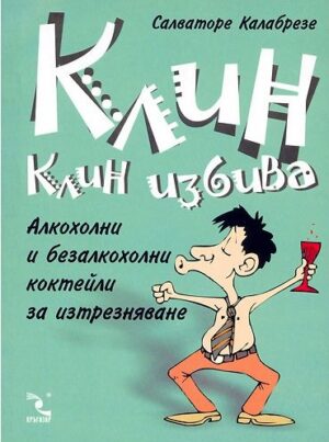 Клин клин избива