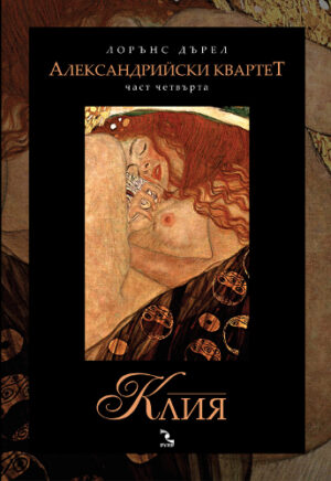 Клия (Александрийски квартет 4)