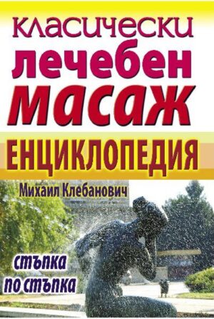 Класически лечебен масаж