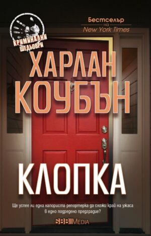 Клопка (СББ Медиа)