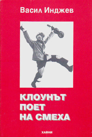 Клоунът поет на смеха