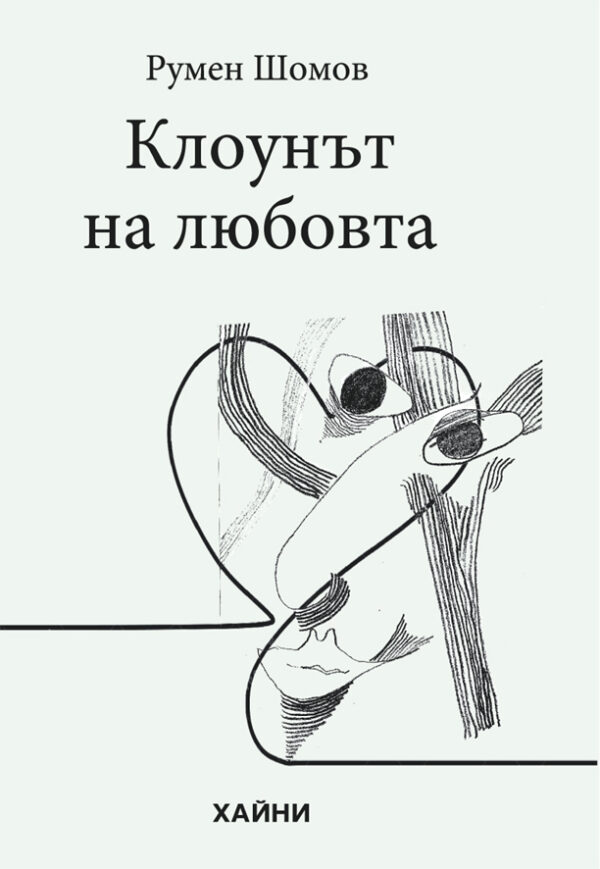 Клоунът на любовта