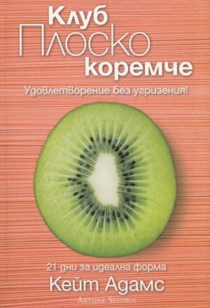 Клуб Плоско коремче