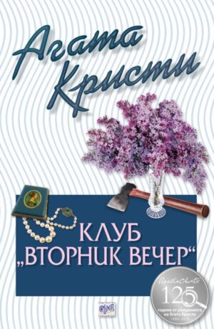Клуб „Вторник вечер“ (Библиотека Агата Кристи 66)