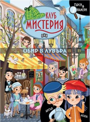 Клуб „Мистерия“: Обир в Лувъра