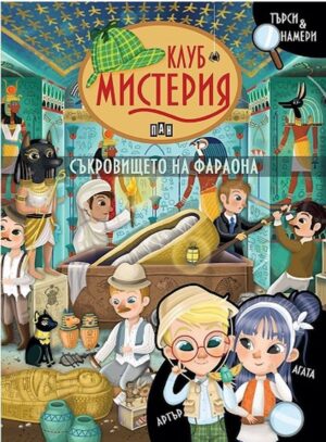 Клуб „Мистерия“: Съкровището на фараона