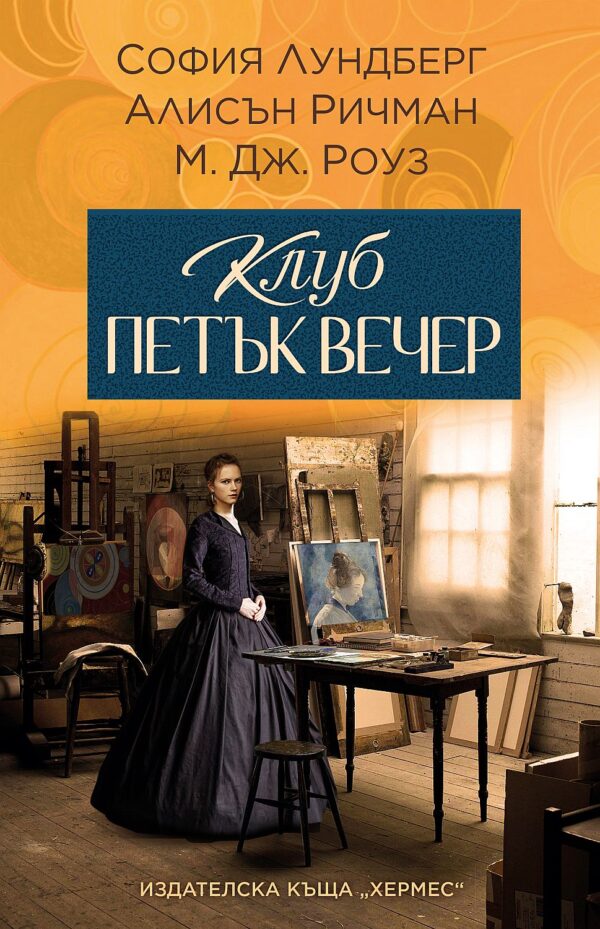 Клуб петък вечер