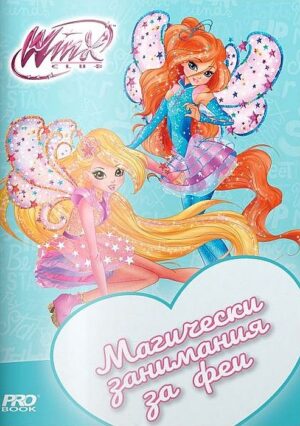 Клуб Уинкс: Магически занимания за Феи