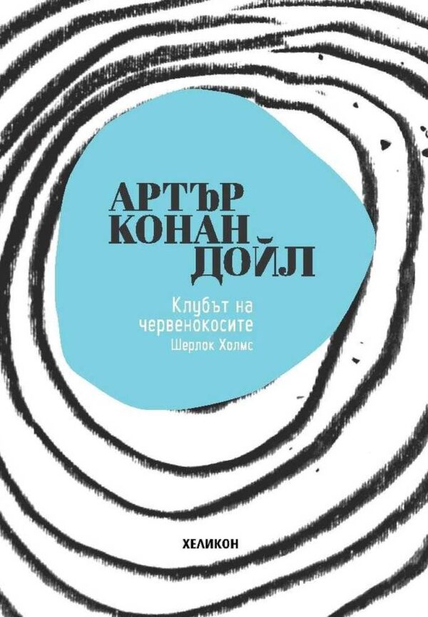 Клубът на червенокосите (Хеликон)