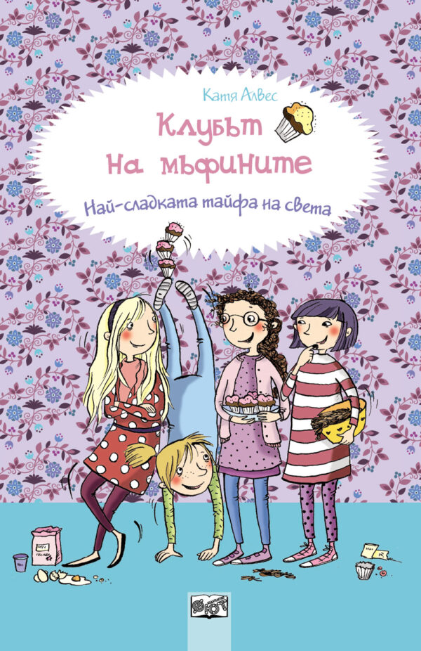 Клубът на мъфините 1: Най-сладката тайфа на света