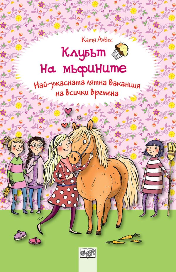 Клубът на мъфините 10: Най-ужасната лятна ваканция на всички времена