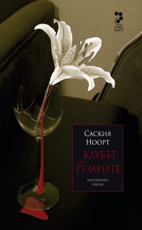 Клубът на тузарите