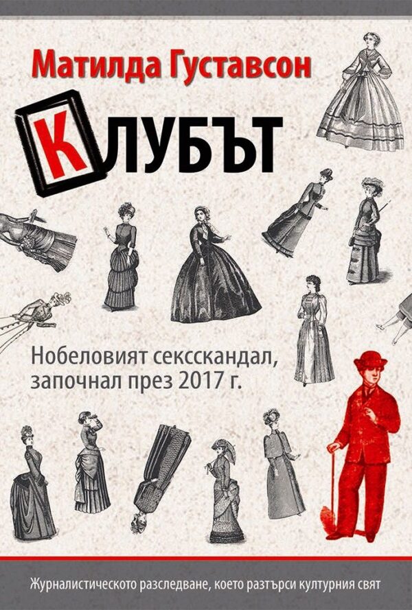 Клубът: Нобеловият сексскандал, започнал през 2017 г.