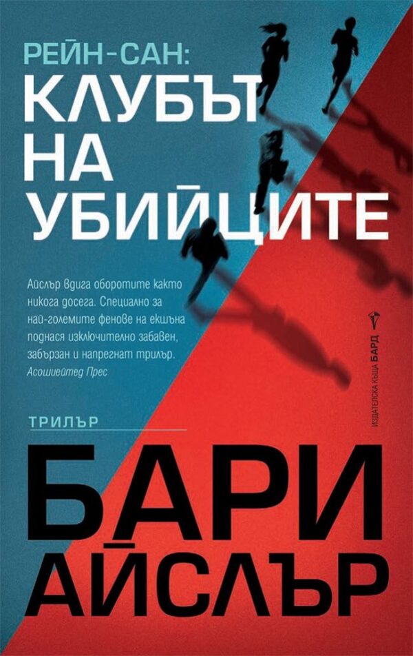 Рейн-Сан: Клубът на убийците