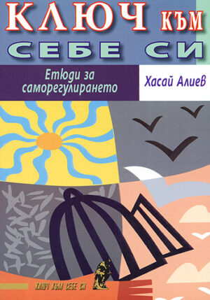 Ключ към себе си. Етюди за саморегулирането