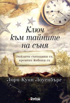 Ключ към тайните на съня (твърди корици)