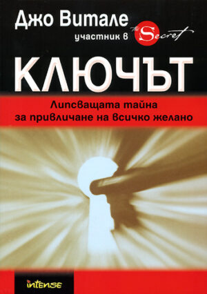 Ключът: Липсващата тайна за привличане на всичко желано