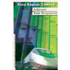 Ключът към бездната