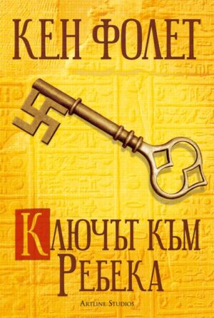 Ключът към Ребека