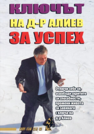 Ключът на д-р Алиев за успех