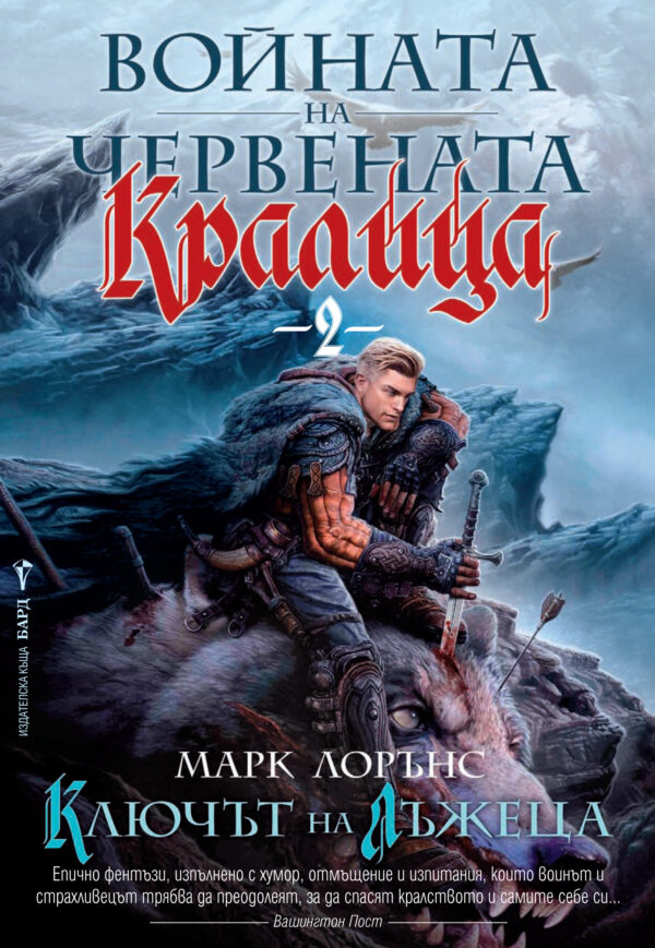 Ключът на лъжеца (Войната на Червената кралица 2)