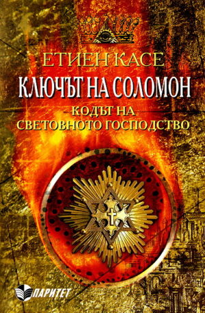 Ключът на Соломон