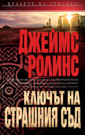 Ключът на Страшния съд (Отряд СИГМА 6)