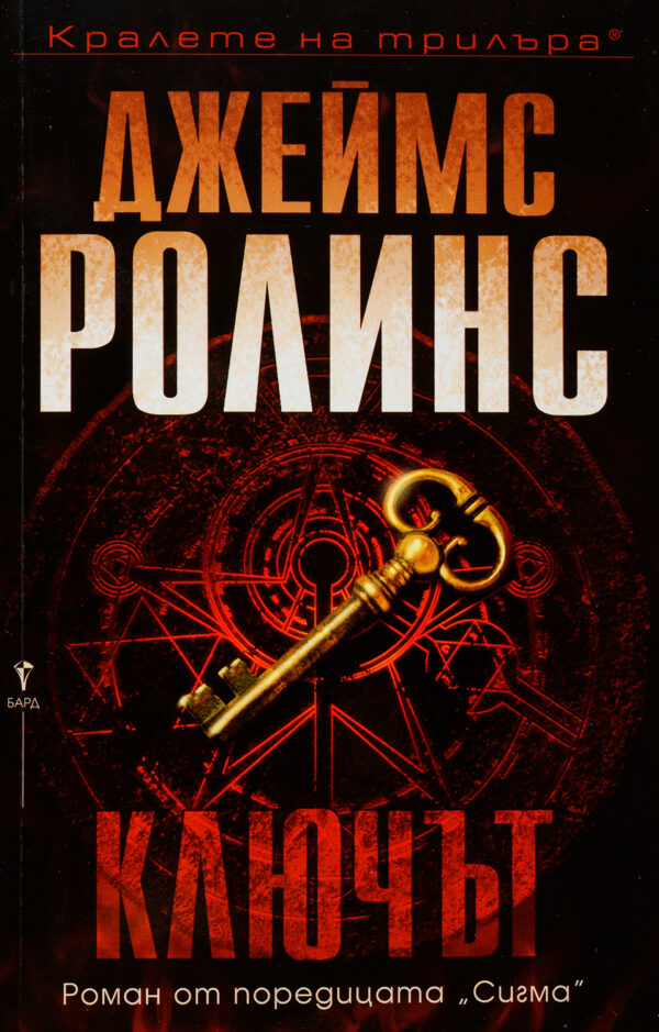 Ключът (Отряд СИГМА 14)