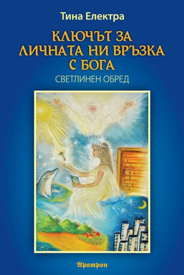 Ключът за личната ни връзка с Бога