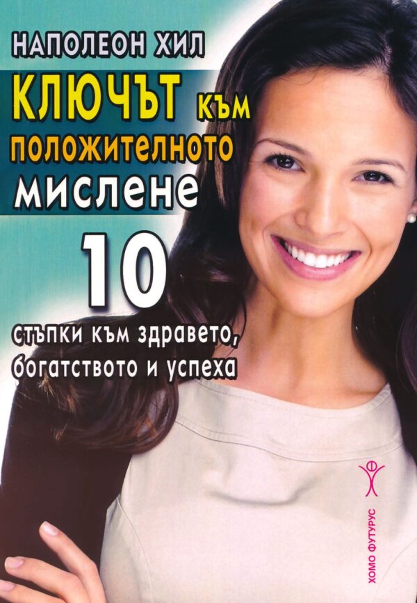 Ключът към положителното мислене