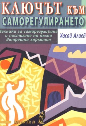 Ключът към саморегулирането