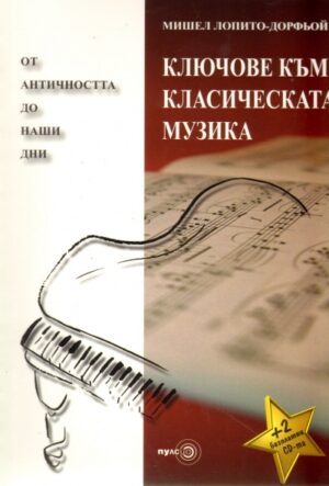 Ключове към класическата музика от античността до наши дни