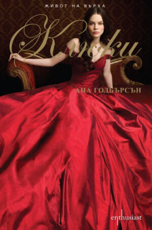 Клюки (Живот на върха 2)