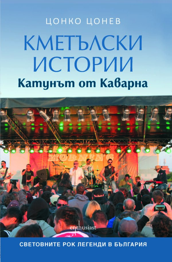 Кметълски истории. Катунът от Каварна