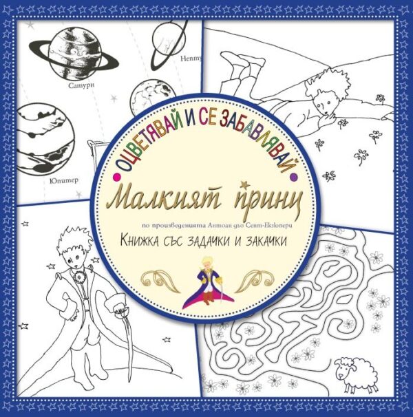 Оцветявай и се забавлявай: Малкият принц (книжка със задачки и закачки)