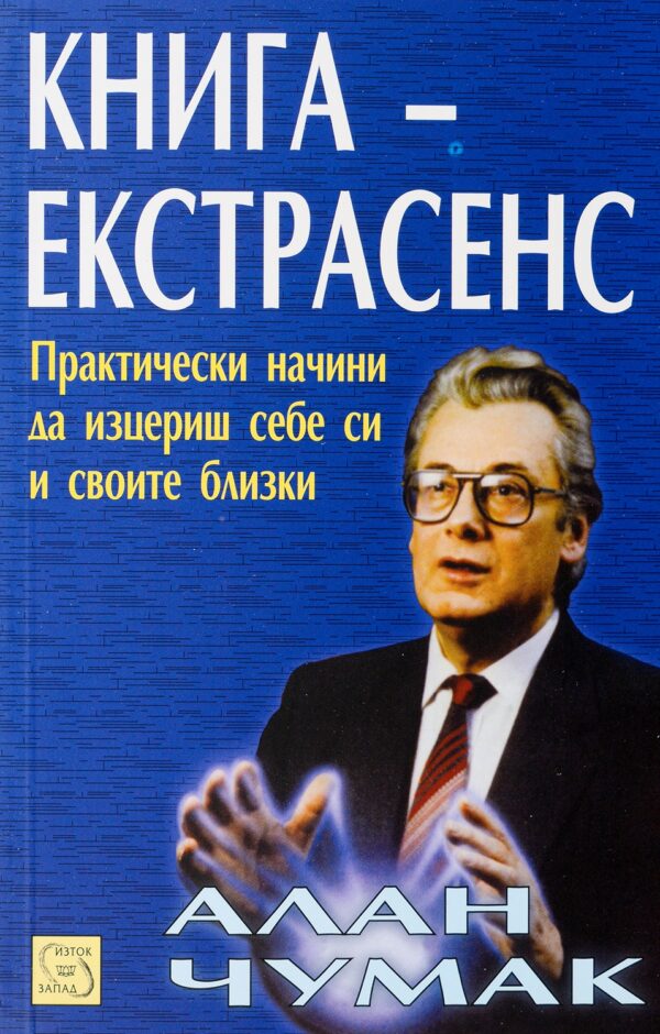 Книга - екстрасенс. Практически начини да изцериш себе си и своите близки
