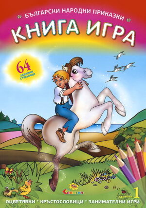 Книга игра: Български народни приказки (Сборник 1)