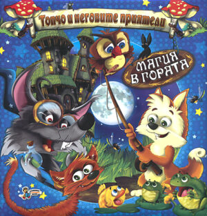 Книга игра: Български народни приказки - сборник 2