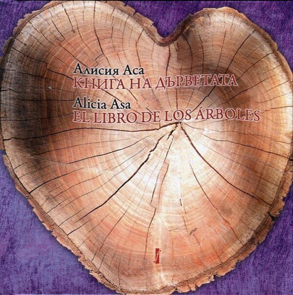 Книга на дърветата / El libro de los árboles
