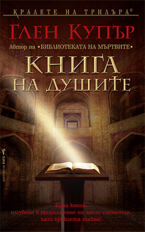 Книга на душите