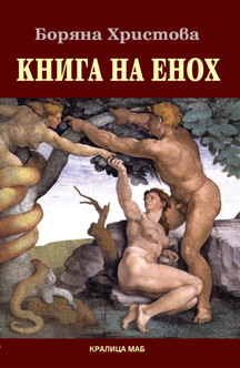Книга на Енох
