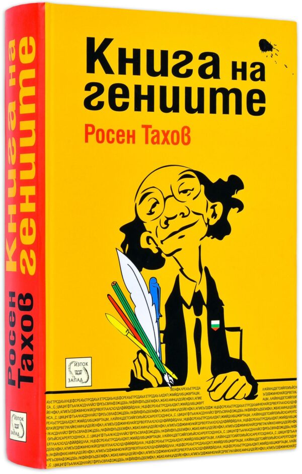 Книга на гениите
